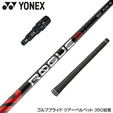 YONEX ヨネックス アルディラ ローグ ALDILA ROGUE インフィニティ スリーブ付シャフト ∞ 日本仕様
