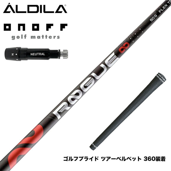 ONOFF オノフ AKA KUROドライバー対応  スリーブ付シャフト アルディラ ローグ ALDILA ROGUE インフィニティ スリーブ付シャフト ∞ 日本仕様