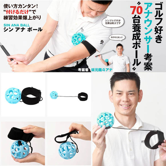 SIN ANA BALL シン アナ ボール 練習器具 ゴルフ スイング練習 ゴルフスイング スイング矯正 アナウンサー 坂元龍斗