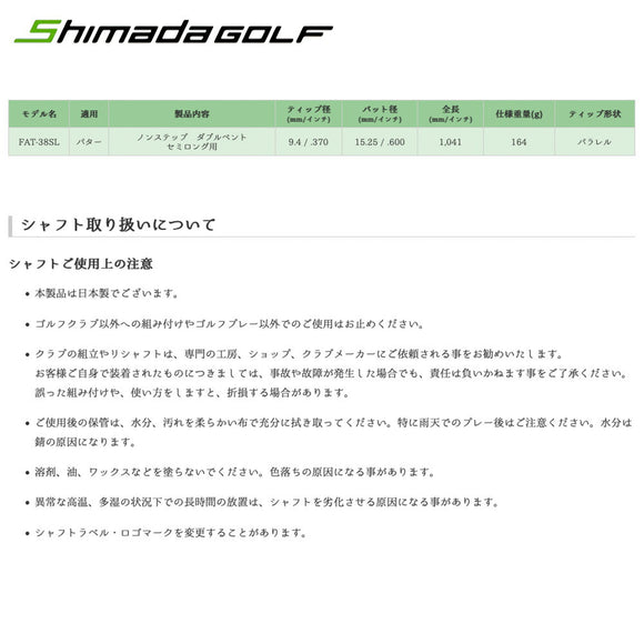 島田ゴルフ製作所 FAT-38SL スチール パターシャフト Shimada FAT-38SL Putter