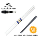 COBRA コブラ OPTM DS-ADAPT DS-ADAPT FW スリーブ付きシャフト Shimada Golf 島田ゴルフ K's-FW FW専用