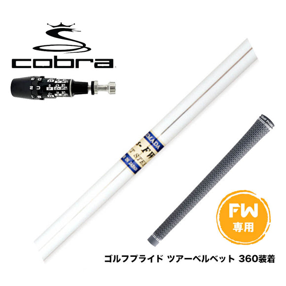 COBRA コブラ OPTM DS-ADAPT DS-ADAPT FW スリーブ付きシャフト Shimada Golf 島田ゴルフ K's-FW FW専用