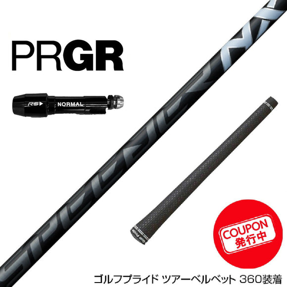 クーポン対象商品 PRGR プロギア スリーブ付きシャフト フジクラ Fujikura Speeder NX BLACK スピーダー エヌエックス ブラック 日本仕様