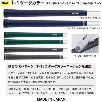 STM ゴルフ グリップ T-1 ダークカラー ティーワン M60 バックラインあり なし 360タイプ 溝パターン エラストマー 柔らかめ 滑らない 2026年モデル 日本製
