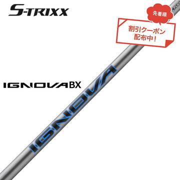 7月下旬発売予定 クーポン対象商品 エストリックス S-TRIXX IGNOVA BX エストリックス イグノヴァ BX 通常モデル 単品販売不可 リシャフト時工賃別途必要