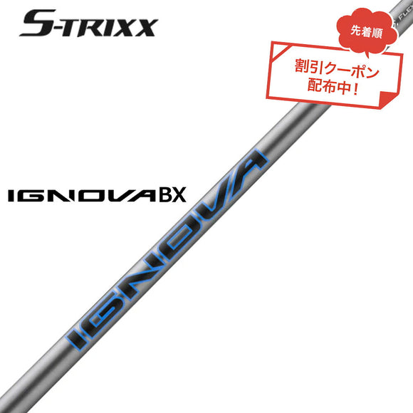 7月下旬発売予定 クーポン対象商品 エストリックス S-TRIXX IGNOVA BX エストリックス イグノヴァ BX 通常モデル 単品販売不可 リシャフト時工賃別途必要