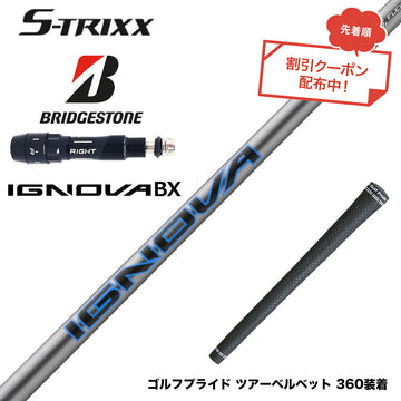 7月下旬発売予定 クーポン対象商品 BRIDGESTONE ブリヂストン スリーブ付シャフト エストリックス S-TRIXX IGNOVA BX エストリックス イグノヴァ 通常モデル
