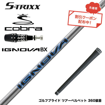 7月下旬発売予定 クーポン対象商品 COBRA コブラ OPTM DS-ADAPT DS-ADAPT対応 スリーブ付シャフト エストリックス S-TRIXX IGNOVA BX エストリックス 通常モデル