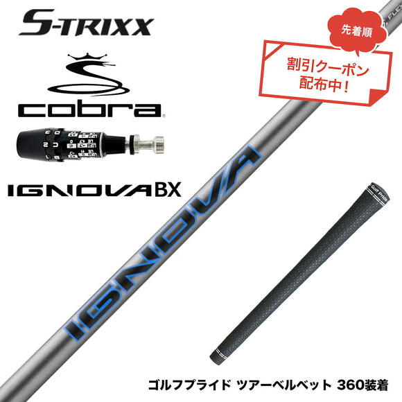 7月下旬発売予定 クーポン対象商品 COBRA コブラ OPTM DS-ADAPT DS-ADAPT対応 スリーブ付シャフト エストリックス S-TRIXX IGNOVA BX エストリックス 通常モデル