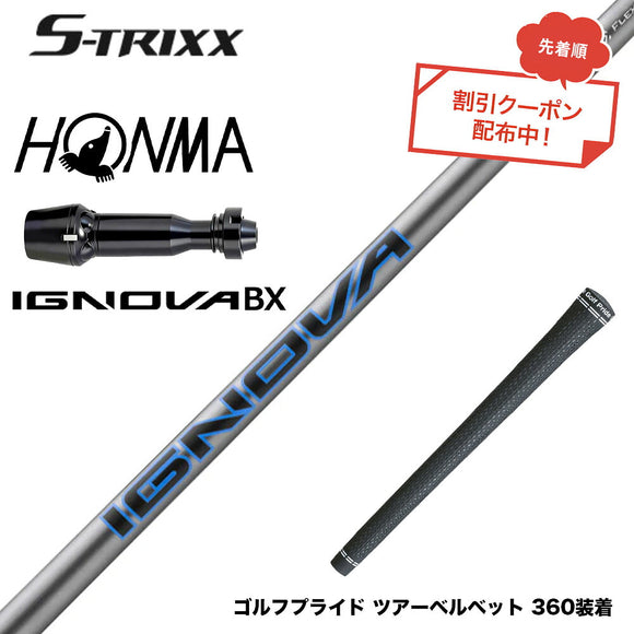 7月下旬発売予定 クーポン対象商品 HONMA 本間TW777ドライバー対応 スリーブ付シャフト エストリックス S-TRIXX IGNOVA BX エストリックス 通常モデル