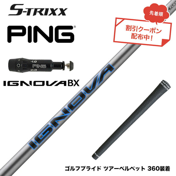 7月下旬発売予定 クーポン対象商品 PING ピン G430 G425スリーブ装着 スリーブ付シャフト エストリックス S-TRIXX IGNOVA BX エストリックス 通常モデル