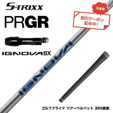 7月下旬発売予定 クーポン対象商品 PRGR プロギア スリーブ付シャフト エストリックス S-TRIXX IGNOVA BX エストリックス イグノヴァ 通常モデル