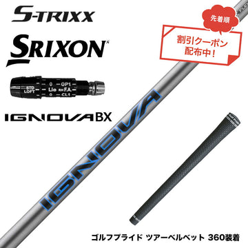 7月下旬発売予定 クーポン対象商品 SRIXON スリクソン XXIO ゼクシオ ZXiも対応可能 スリーブ付シャフト エストリックス S-TRIXX IGNOVA BX 通常モデル