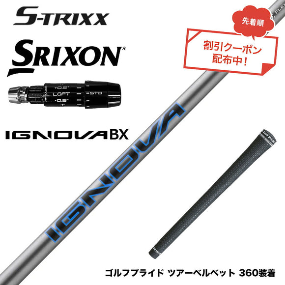 7月下旬発売予定 クーポン対象商品 SRIXON スリクソン ゼクシオ14 ZXi対応 スリーブ付シャフト エストリックス S-TRIXX IGNOVA BX エストリックス 通常モデル