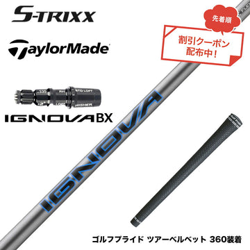 7月下旬発売予定 クーポン対象商品 TaylorMade テーラーメイド Qi4D Qi35等 スリーブ付シャフト エストリックス S-TRIXX IGNOVA BX エストリックス 通常モデル