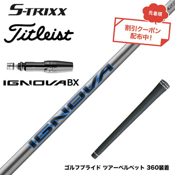 7月下旬発売予定 クーポン対象商品 Titleist タイトリスト GTS スリーブ付シャフト エストリックス S-TRIXX IGNOVA BX エストリックス イグノヴァ 通常モデル