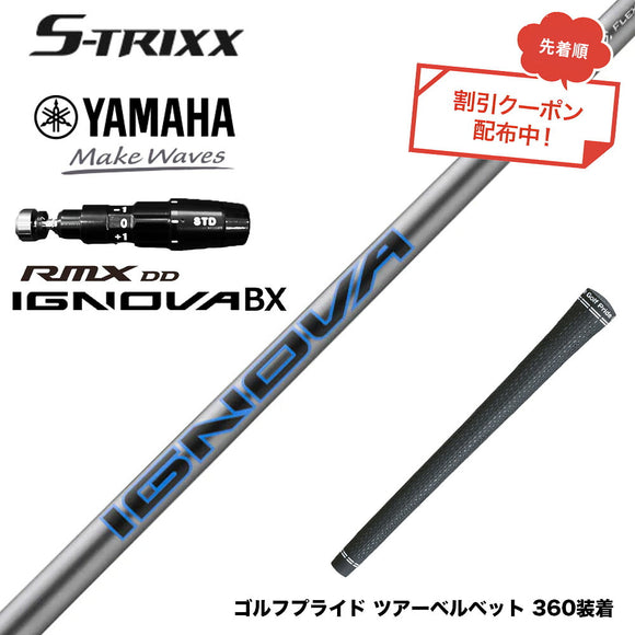 7月下旬発売予定 クーポン対象商品 YAMAHA ヤマハ 2025 RMX DDドライバー対応 スリーブ付シャフト エストリックス S-TRIXX IGNOVA BX エストリックス 通常モデル