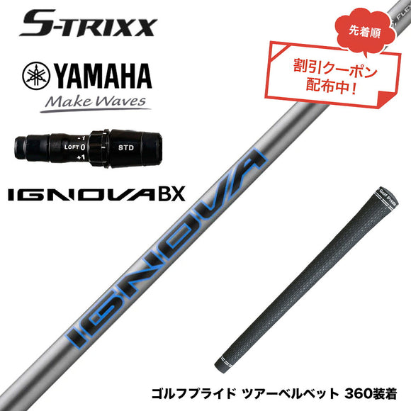 7月下旬発売予定 クーポン対象商品 YAMAHA ヤマハ 2024 RMX VD スリーブ付シャフト エストリックス S-TRIXX IGNOVA BX エストリックス イグノヴァ 通常モデル