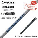 7月下旬発売予定 クーポン対象商品 YAMAHA ヤマハ スリーブ付シャフト エストリックス S-TRIXX IGNOVA BX エストリックス イグノヴァ 通常モデル