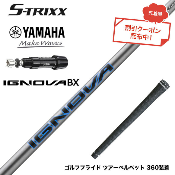 7月下旬発売予定 クーポン対象商品 YAMAHA ヤマハ スリーブ付シャフト エストリックス S-TRIXX IGNOVA BX エストリックス イグノヴァ 通常モデル