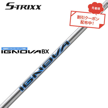 7月下旬発売予定 クーポン対象商品 エストリックス S-TRIXX IGNOVA BX IP エストリックス イグノヴァ 単品販売不可 リシャフト時工賃別途必要 数量限定