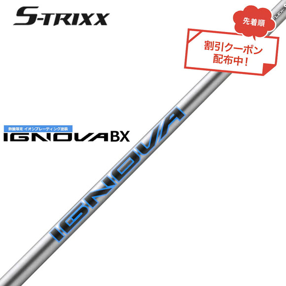 7月下旬発売予定 クーポン対象商品 エストリックス S-TRIXX IGNOVA BX IP エストリックス イグノヴァ 単品販売不可 リシャフト時工賃別途必要 数量限定