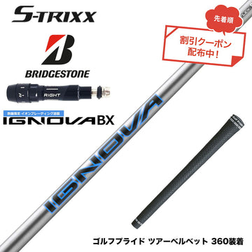 7月下旬発売予定 クーポン対象商品 BRIDGESTONE ブリヂストン スリーブ付シャフト エストリックス S-TRIXX IGNOVA BX IP エストリックス イグノヴァ 数量限定
