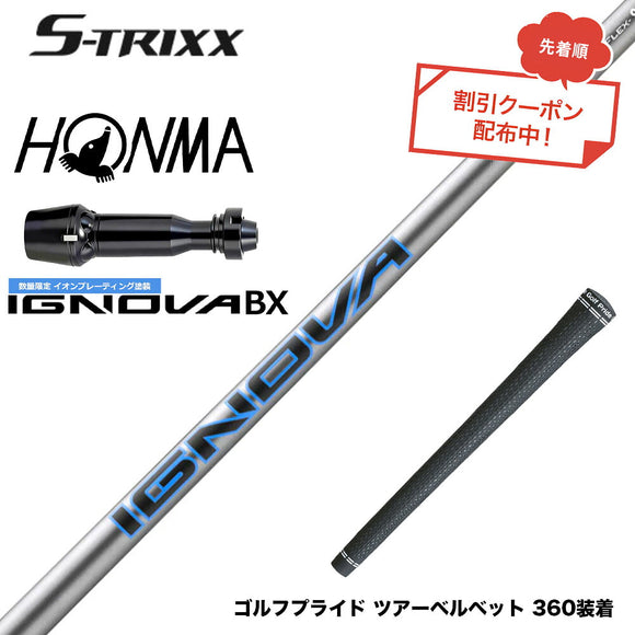 7月下旬発売予定 クーポン対象商品 HONMA 本間TW777ドライバー対応 スリーブ付シャフト エストリックス S-TRIXX IGNOVA BX IP エストリックス 数量限定