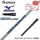7月下旬発売予定 クーポン対象商品 MIZUNO ミズノ JPX ONE対応 スリーブ付きシャフト エストリックス S-TRIXX IGNOVA BX IP エストリックス イグノヴァ 数量限定