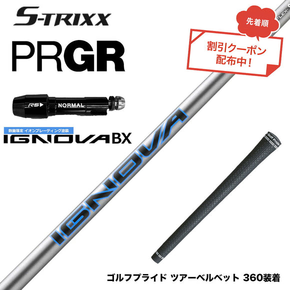 7月下旬発売予定 クーポン対象商品 PRGR プロギア スリーブ付シャフト エストリックス S-TRIXX IGNOVA BX IP エストリックス イグノヴァ 数量限定
