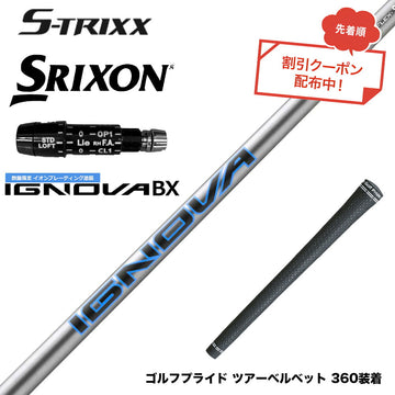 7月下旬発売予定 クーポン対象商品 SRIXON スリクソン XXIO ゼクシオ ZXiも対応可能 スリーブ付シャフト エストリックス S-TRIXX IGNOVA BX IP 数量限定