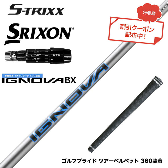 7月下旬発売予定 クーポン対象商品 SRIXON スリクソン ゼクシオ14 ZXi対応 スリーブ付シャフト エストリックス S-TRIXX IGNOVA BX IP エストリックス 数量限定