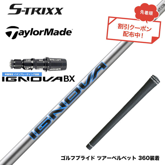 7月下旬発売予定 クーポン対象商品 TaylorMade テーラーメイド Qi4D Qi35等 スリーブ付シャフト エストリックス S-TRIXX IGNOVA BX IP エストリックス 数量限定