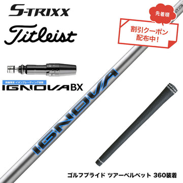 7月下旬発売予定 クーポン対象商品 Titleist タイトリスト GTS スリーブ付シャフト エストリックス S-TRIXX IGNOVA BX IP エストリックス イグノヴァ 数量限定