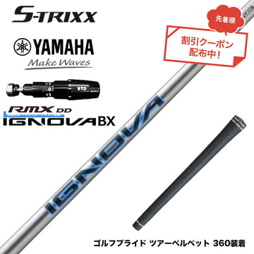 7月下旬発売予定 クーポン対象商品 YAMAHA ヤマハ 2025 RMX DDドライバー対応 スリーブ付シャフト エストリックス S-TRIXX IGNOVA BX IP 数量限定