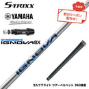 7月下旬発売予定 クーポン対象商品 YAMAHA ヤマハ スリーブ付シャフト エストリックス S-TRIXX IGNOVA BX IP エストリックス イグノヴァ 数量限定