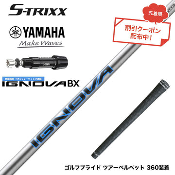 7月下旬発売予定 クーポン対象商品 YAMAHA ヤマハ スリーブ付シャフト エストリックス S-TRIXX IGNOVA BX IP エストリックス イグノヴァ 数量限定