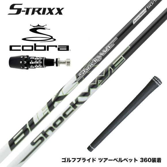 COBRA コブラ OPTM DS-ADAPT DS-ADAPT対応 スリーブ付シャフト S-TRIXX エストリックス SHOCKWAVE BLACK ドライバー用