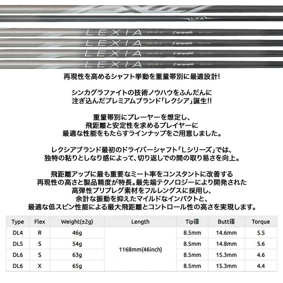 シンカグラファイト LEXIA レクシア Lseries 高性能プレミアムモデル 単品販売不可 リシャフト時工賃別途必要