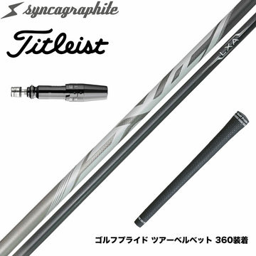 Titleist タイトリスト スリーブ付シャフト シンカグラファイト LEXIA レクシア Lseries 高性能プレミアムモデル