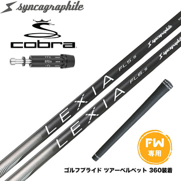 COBRA コブラ DARKSPEED FW スリーブ付きシャフト シンカグラファイト LEXIA レクシア Lシリーズ フェアウェイウッドシャフト