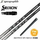 SRIXON スリクソン ゼクシオ14 ZXi対応 FW スリーブ付きシャフト シンカグラファイト LEXIA レクシア Lシリーズ フェアウェイウッドシャフト