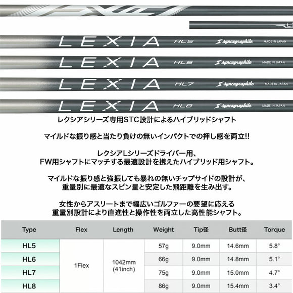 シンカグラファイト LEXIA レクシア Lシリーズ ハイブリッドシャフト STC設計 高性能ユーティリティ用シャフト 単品販売不可 リシャフト時工賃別途必要