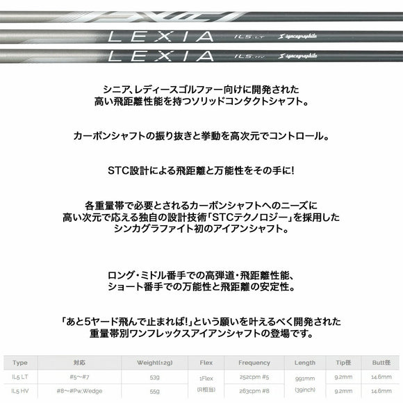 シンカグラファイト Syncagraphite LEXIA IL5 LT HV レクシア エルシリーズ アイアンシャフト レディース・シニア向け 単品販売不可 リシャフト時工賃別途必要
