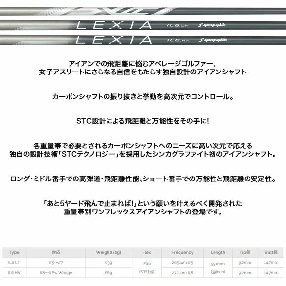 シンカグラファイト Syncagraphite LEXIA IL6 LT HV レクシア アイアンシャフト 高弾道カーボンシャフト 単品販売不可 リシャフト時工賃別途必要