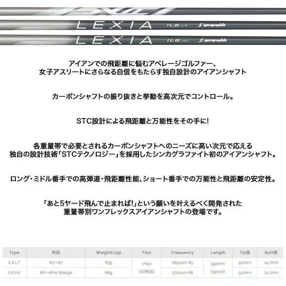 シンカグラファイト Syncagraphite LEXIA IL6 LT HV レクシア アイアンシャフト 高弾道カーボンシャフト 単品販売不可 リシャフト時工賃別途必要
