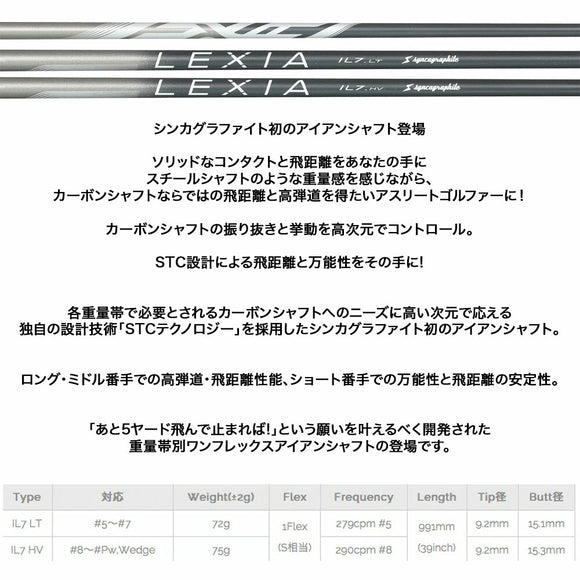 シンカグラファイト Syncagraphite LEXIA IL7 LT HV レクシア アイアンシャフト カーボン設計 アスリート向けモデル 単品販売不可 リシャフト時工賃別途必要