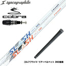 COBRA コブラ OPTM DS-ADAPT DS-ADAPT対応 スリーブ付シャフト シンカグラファイト LOOP SLASH 5 ループ スラッシュ 軽量ナノアロイ設計
