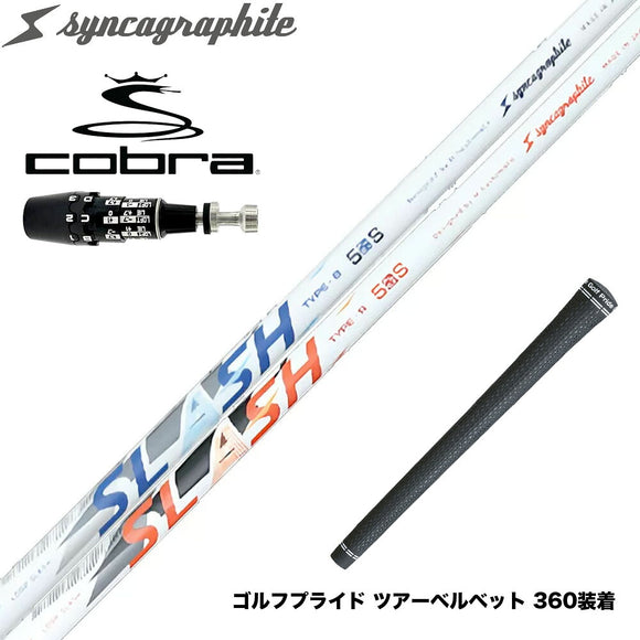COBRA コブラ OPTM DS-ADAPT DS-ADAPT対応 スリーブ付シャフト シンカグラファイト LOOP SLASH 5 ループ スラッシュ 軽量ナノアロイ設計