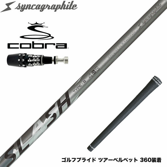 COBRA コブラ OPTM DS-ADAPT DS-ADAPT対応 スリーブ付シャフト シンカグラファイト LOOP SLASH 4 TYPE-B ループ スラッシュ4 タイプB カーボン